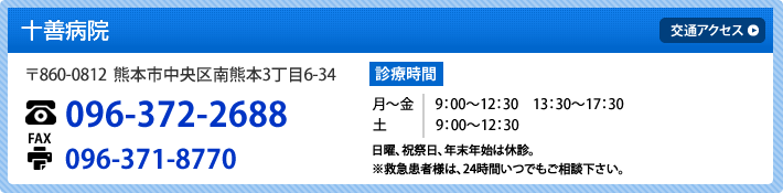 十善病院