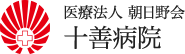 医療法人 朝日野会 十善病院