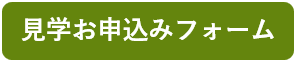 見学のお申込み