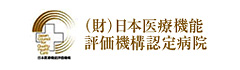 公益財団法人日本医療機能評価機構