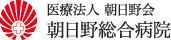 医療法人 朝日野会 朝日野総合病院