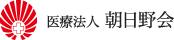 医療法人 朝日野会