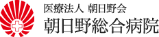 医療法人 朝日野会 朝日野総合病院