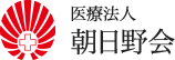 医療法人 朝日野会