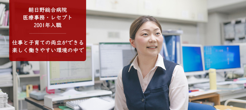 朝日野総合病院の先輩紹介4医療事務・受付