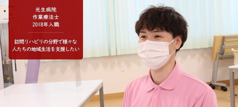 光生病院の先輩紹介3作業療法士